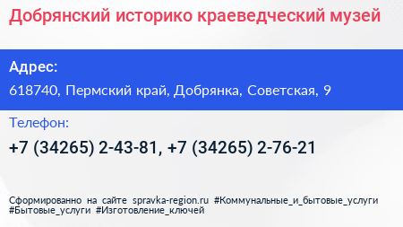 Добрянский историко краеведческий музей - визитка