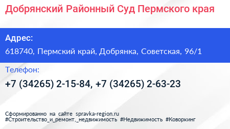 Добрянский Районный Суд Пермского края - визитка