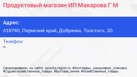 Продуктовый магазин ИП Макарова Г М  - визитка