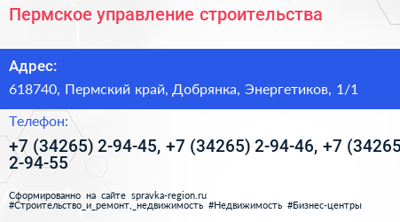 Пермское управление строительства - визитка