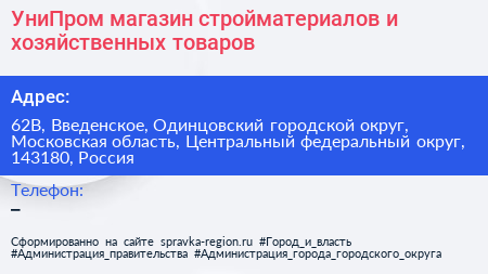 УниПром магазин стройматериалов и хозяйственных товаров - визитка