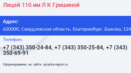 Лицей 110 им Л К Гришиной - визитка