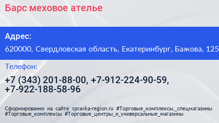 Барс меховое ателье - визитка