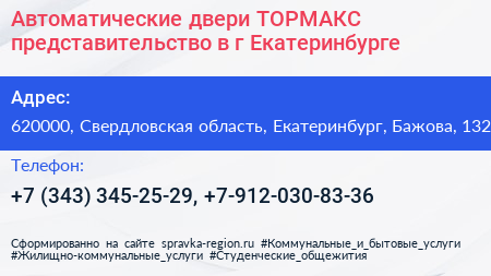 Автоматические двери ТОРМАКС представительство в г Екатеринбурге - визитка