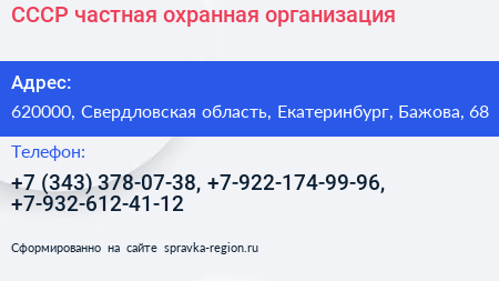 СССР частная охранная организация - визитка