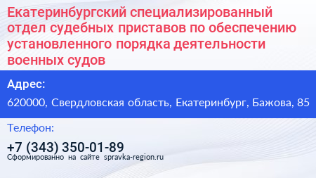 Екатеринбургский специализированный отдел судебных приставов по обеспечению установленного порядка деятельности военных судов - визитка