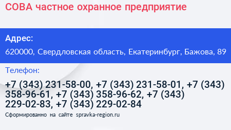 СОВА частное охранное предприятие - визитка