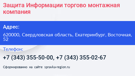 Защита Информации торгово монтажная компания - визитка