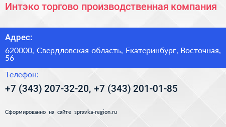 Нажмите, чтобы скачать визитку Интэко торгово производственная компания - визитка