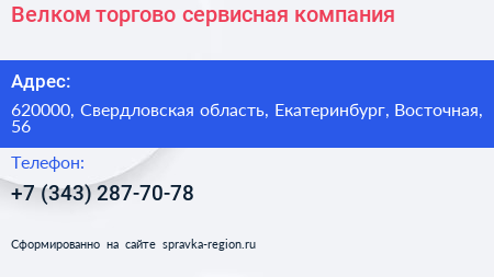 Велком торгово сервисная компания - визитка