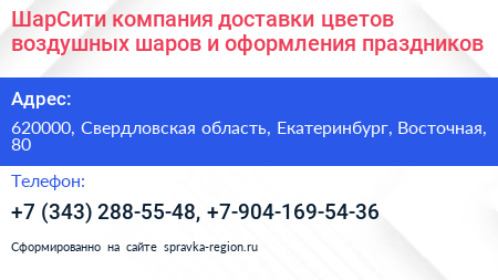 ШарСити компания доставки цветов воздушных шаров и оформления праздников - визитка