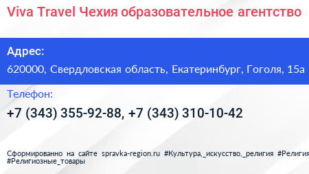 Viva Travel Чехия образовательное агентство - визитка