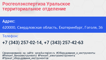 Росгеолэкспертиза Уральское территориальное отделение - визитка
