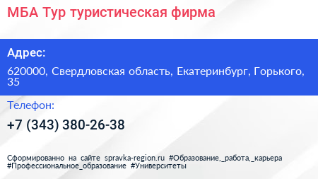 МБА Тур туристическая фирма - визитка