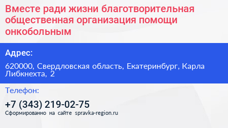 Вместе ради жизни благотворительная общественная организация помощи онкобольным - визитка