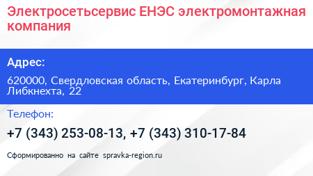 Нажмите, чтобы скачать визитку Электросетьсервис ЕНЭС электромонтажная компания - визитка