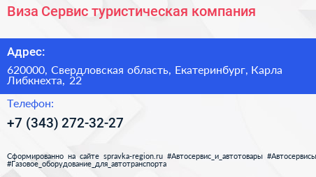 Виза Сервис туристическая компания - визитка