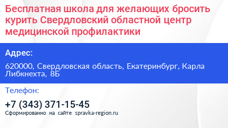 Бесплатная школа для желающих бросить курить Свердловский областной центр медицинской профилактики - визитка