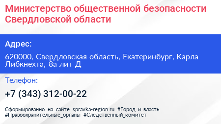 Министерство общественной безопасности Свердловской области - визитка