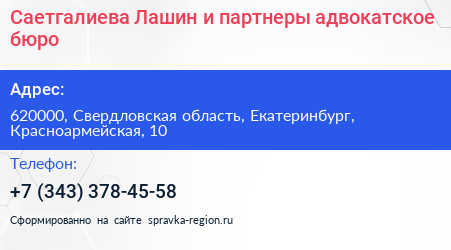 Саетгалиева Лашин и партнеры адвокатское бюро - визитка
