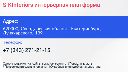 S KInteriors интерьерная платформа - визитка