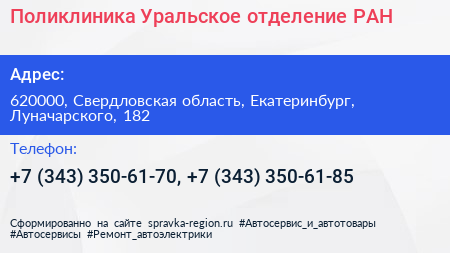 Поликлиника Уральское отделение РАН - визитка