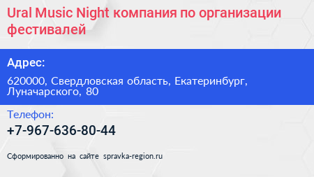 Ural Music Night компания по организации фестивалей - визитка