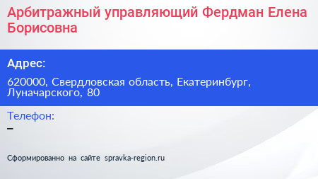 Арбитражный управляющий Фердман Елена Борисовна - визитка