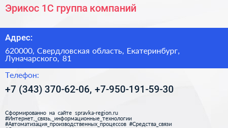 Эрикос 1С группа компаний - визитка