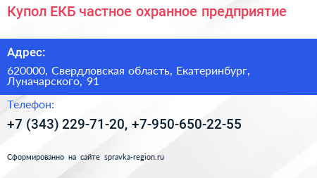 Купол ЕКБ частное охранное предприятие - визитка