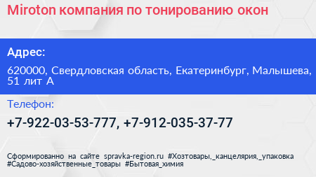 Miroton компания по тонированию окон - визитка