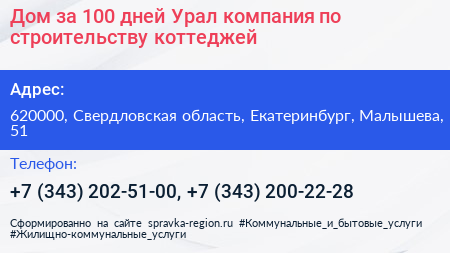 Дом за 100 дней Урал компания по строительству коттеджей - визитка
