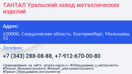 ТАНТАЛ Уральский завод металлических изделий - визитка