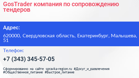 GosTrader компания по сопровождению тендеров - визитка