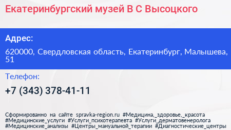 Екатеринбургский музей В С Высоцкого - визитка