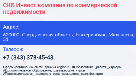 СКБ Инвест компания по коммерческой недвижимости - визитка