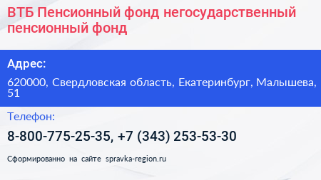 ВТБ Пенсионный фонд негосударственный пенсионный фонд - визитка