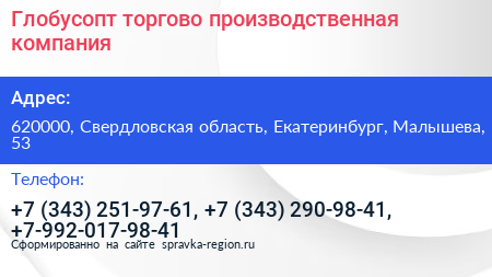 Глобусопт торгово производственная компания - визитка