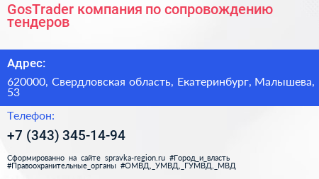GosTrader компания по сопровождению тендеров - визитка