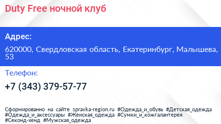 Duty Free ночной клуб - визитка