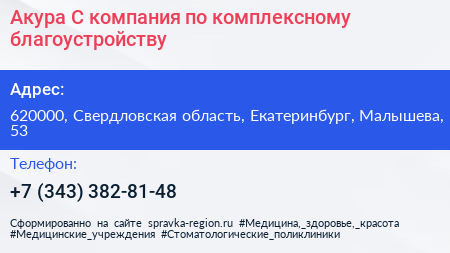 Акура С компания по комплексному благоустройству - визитка