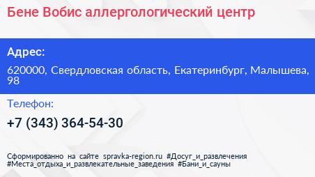Бене Вобис аллергологический центр - визитка