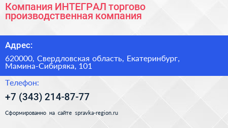 Компания ИНТЕГРАЛ торгово производственная компания - визитка