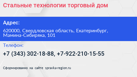 Стальные технологии торговый дом - визитка