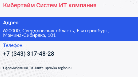 Кибертайм Систем ИТ компания - визитка