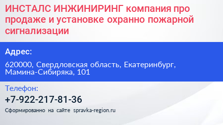 ИНСТАЛС ИНЖИНИРИНГ компания про продаже и установке охранно пожарной сигнализации - визитка