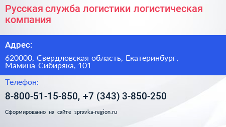 Русская служба логистики логистическая компания - визитка