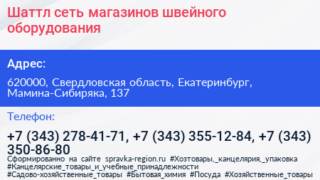 Шаттл сеть магазинов швейного оборудования - визитка