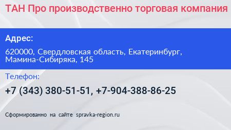 ТАН Про производственно торговая компания - визитка
