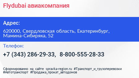 Flydubai авиакомпания - визитка